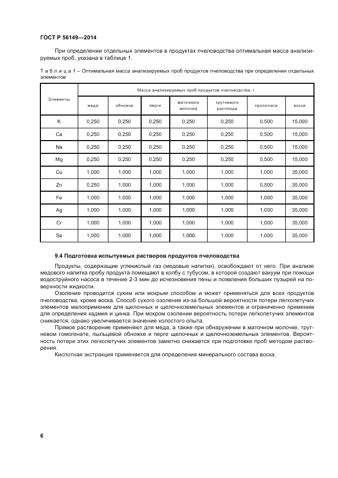 ГОСТ Р  56149-2014, страница 10