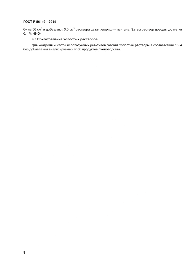 ГОСТ Р  56149-2014, страница 12