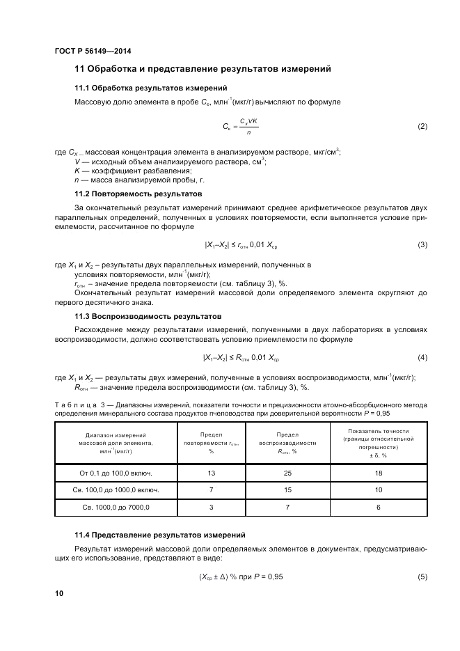 ГОСТ Р  56149-2014, страница 14