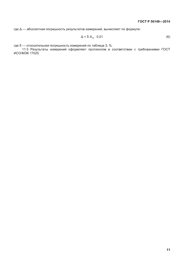 ГОСТ Р  56149-2014, страница 15