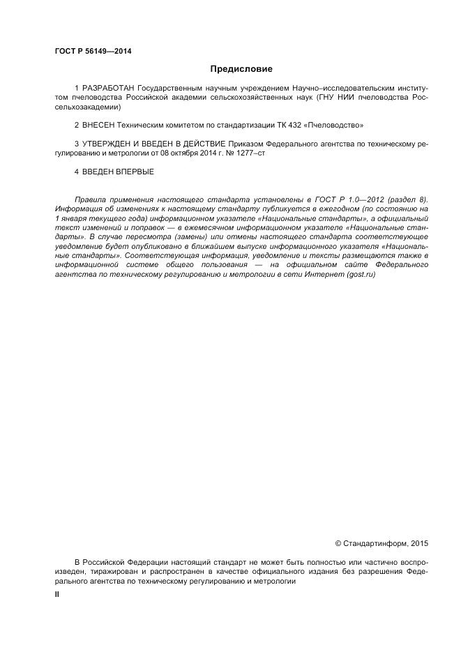 ГОСТ Р  56149-2014, страница 2