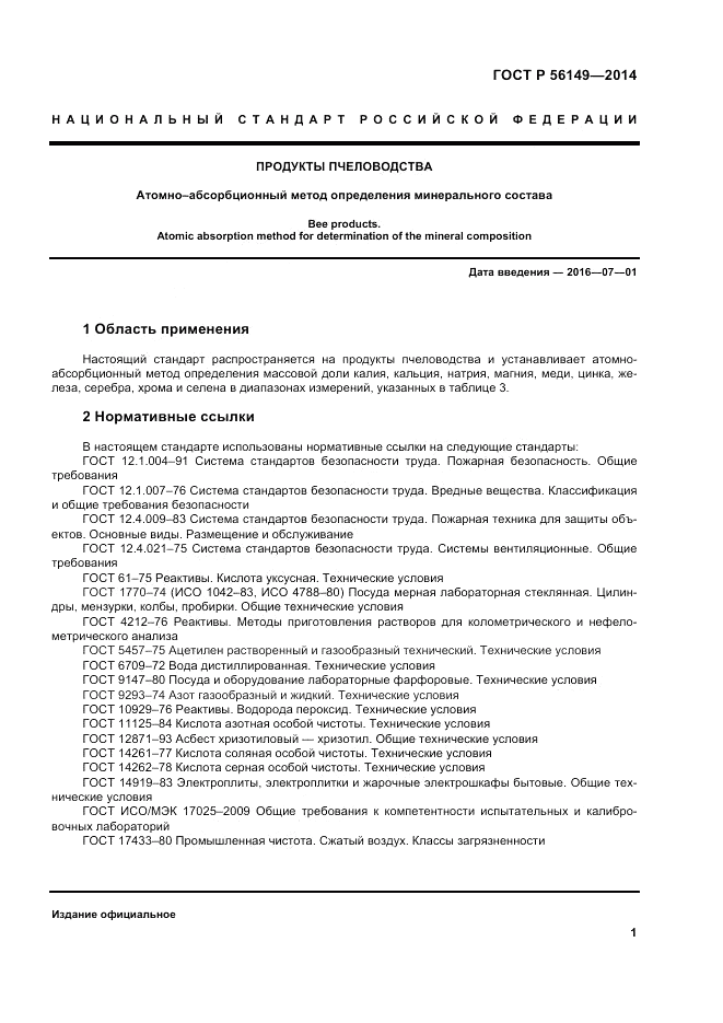 ГОСТ Р  56149-2014, страница 5