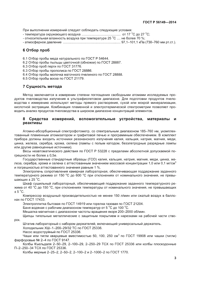 ГОСТ Р  56149-2014, страница 7
