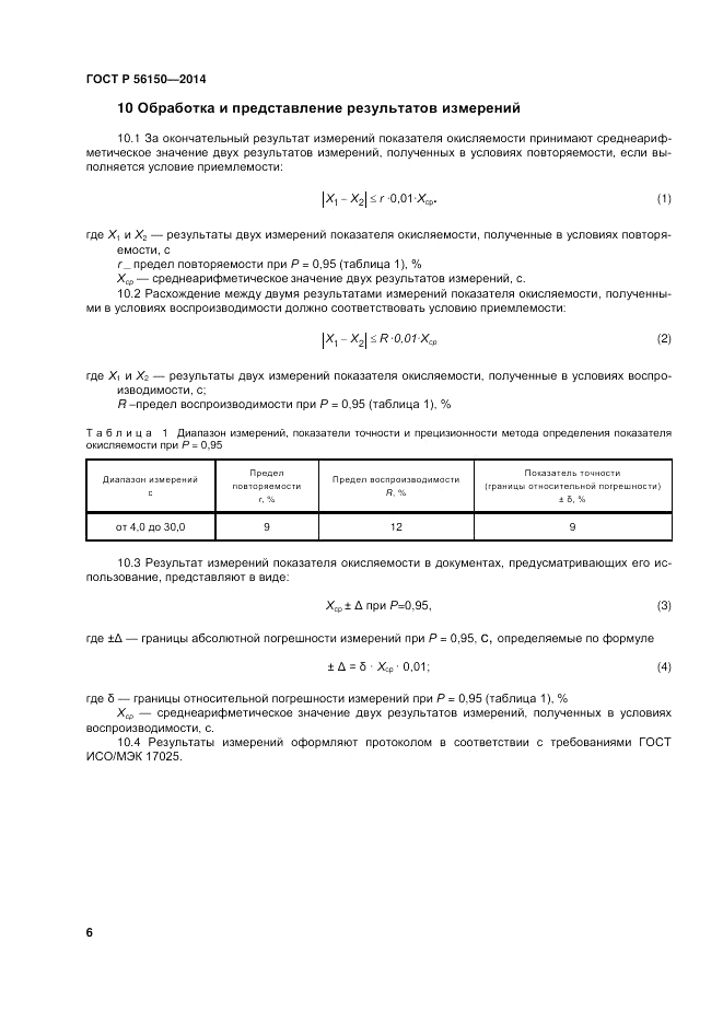 ГОСТ Р  56150-2014, страница 10