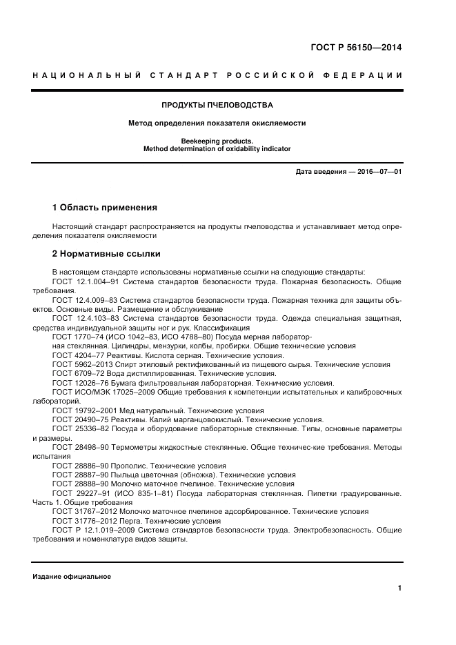 ГОСТ Р  56150-2014, страница 5