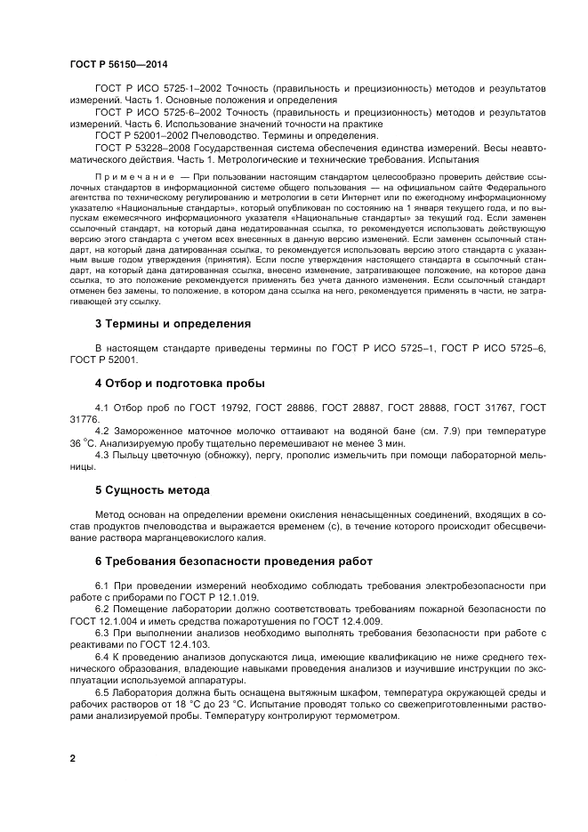 ГОСТ Р  56150-2014, страница 6