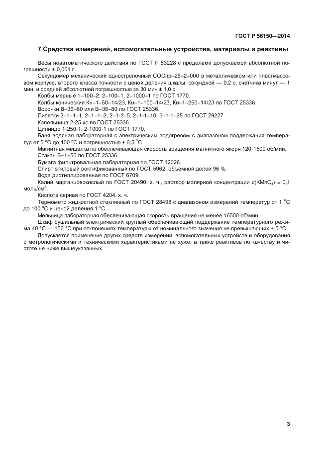 ГОСТ Р  56150-2014, страница 7