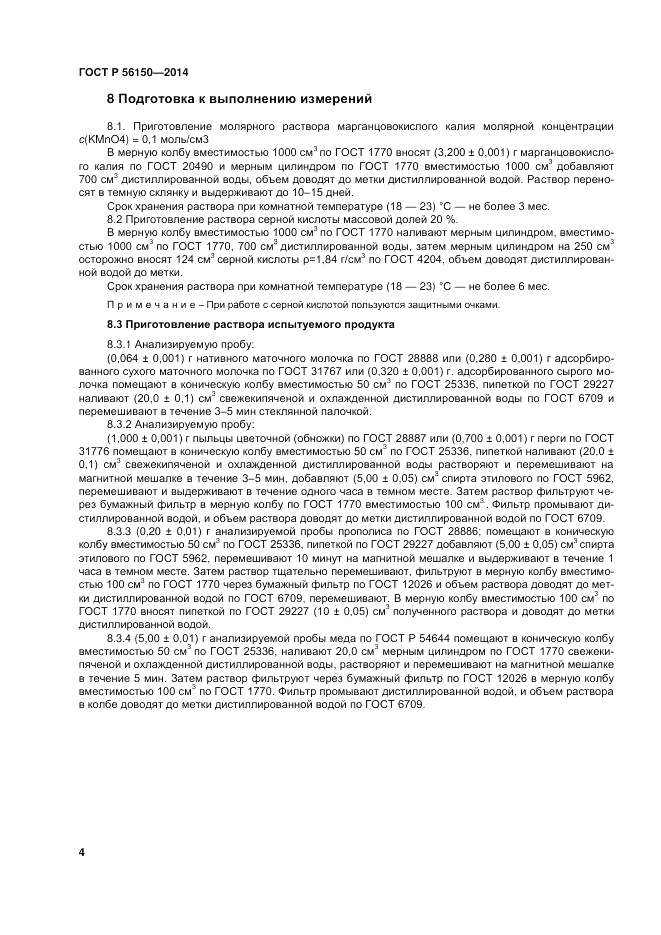 ГОСТ Р  56150-2014, страница 8