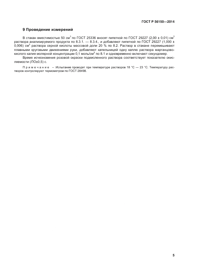 ГОСТ Р  56150-2014, страница 9