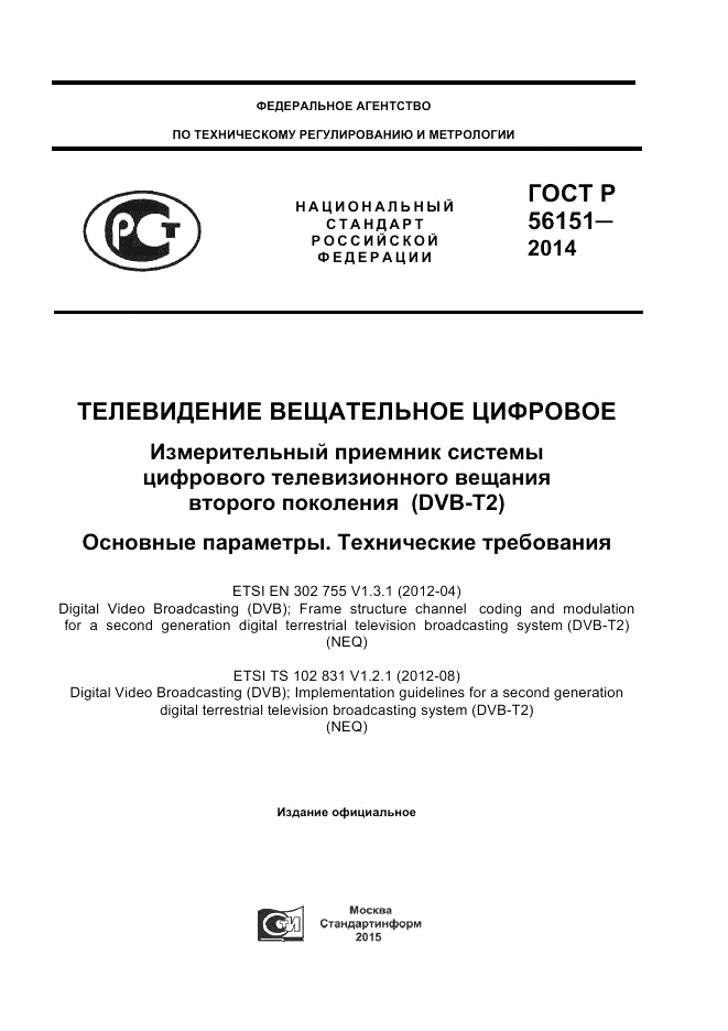 ГОСТ Р  56151-2014, страница 1