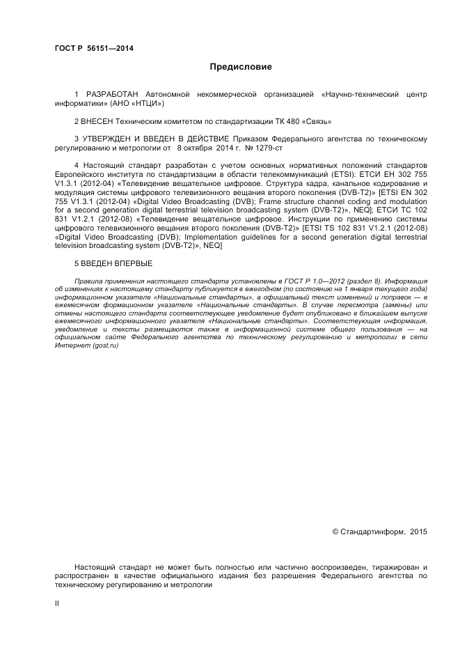 ГОСТ Р  56151-2014, страница 2