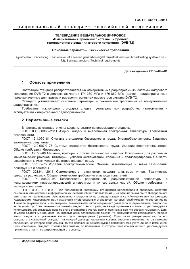 ГОСТ Р  56151-2014, страница 3