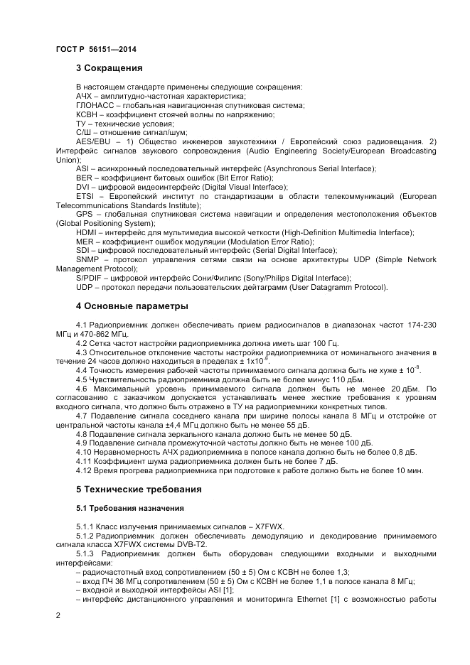 ГОСТ Р  56151-2014, страница 4