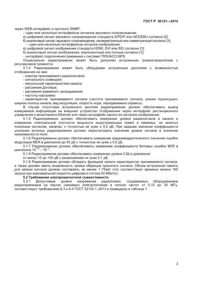 ГОСТ Р  56151-2014, страница 5