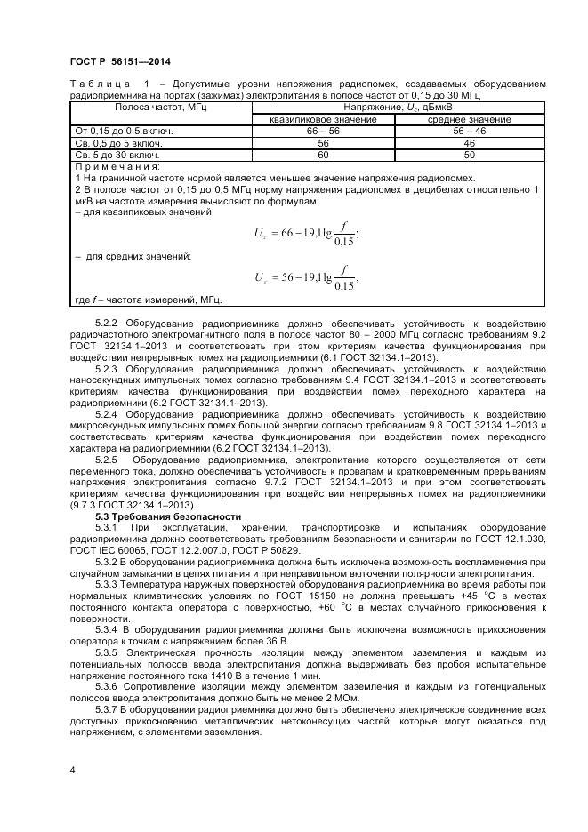 ГОСТ Р  56151-2014, страница 6