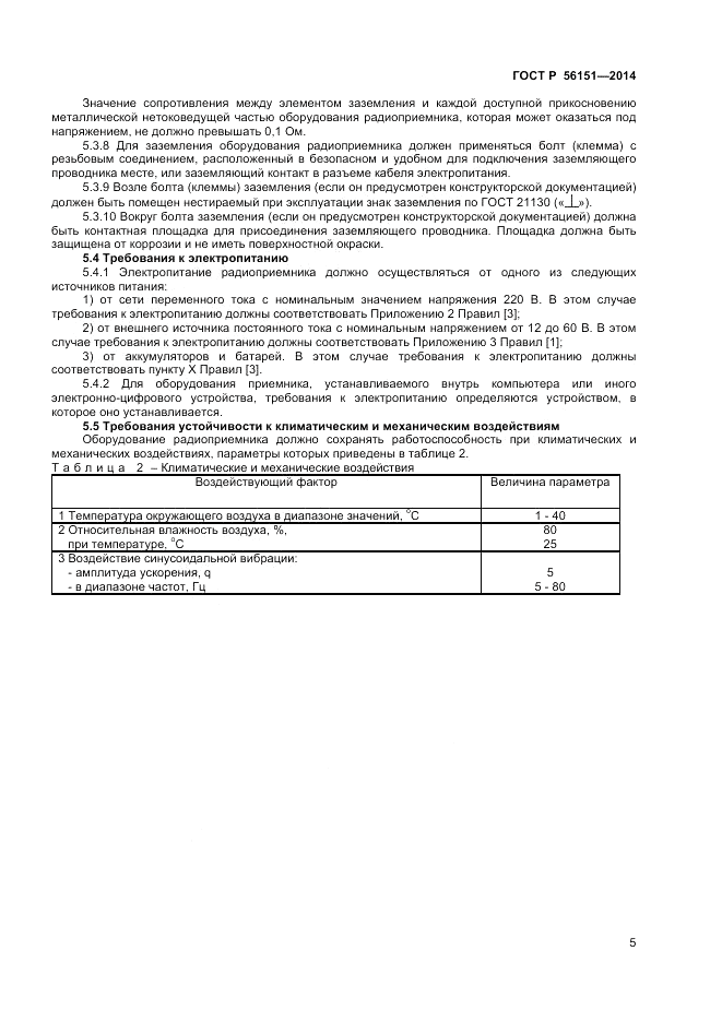 ГОСТ Р  56151-2014, страница 7