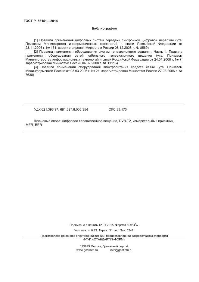 ГОСТ Р  56151-2014, страница 8