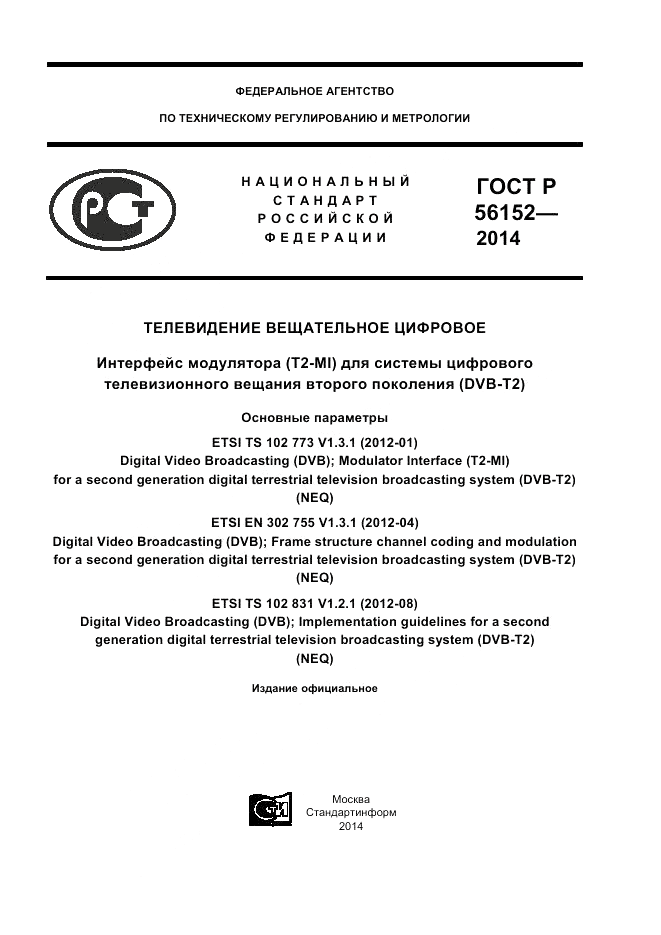 ГОСТ Р  56152-2014, страница 1