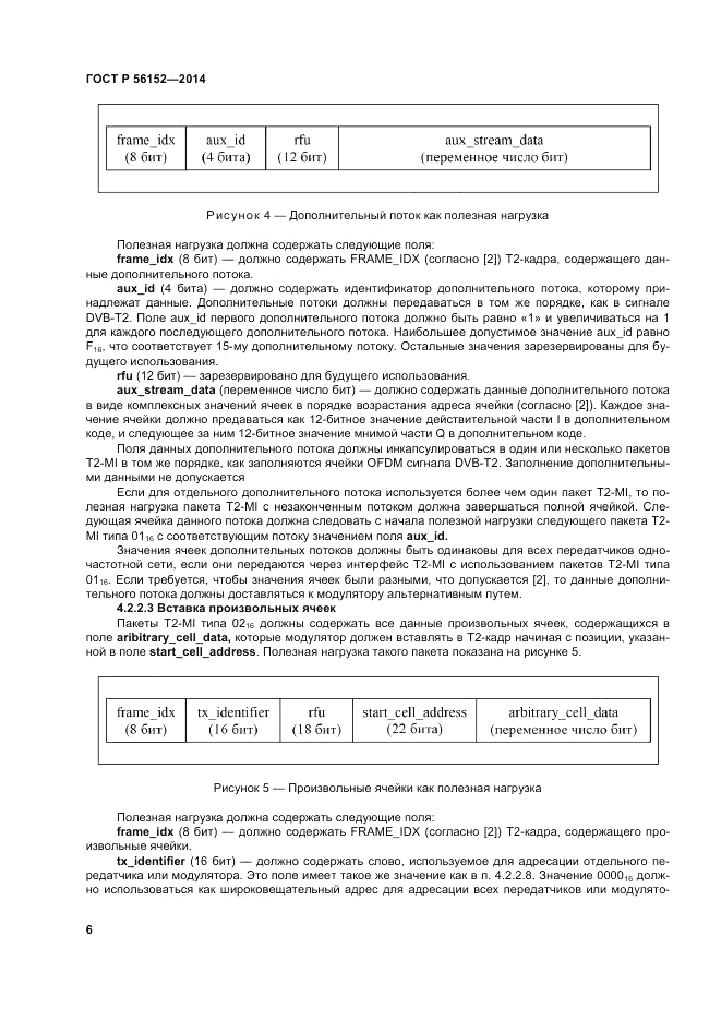 ГОСТ Р  56152-2014, страница 10