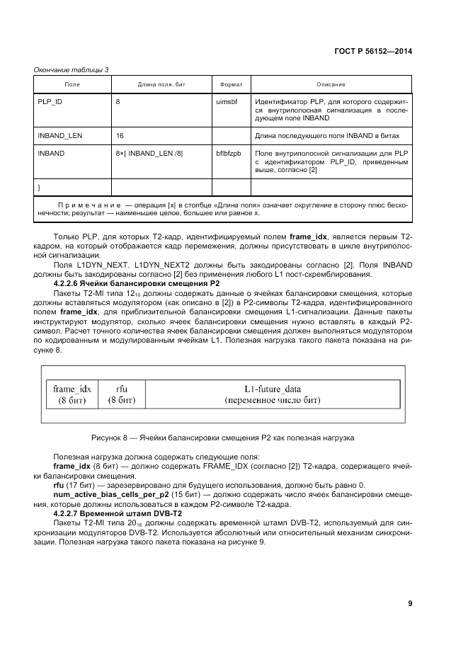 ГОСТ Р  56152-2014, страница 13