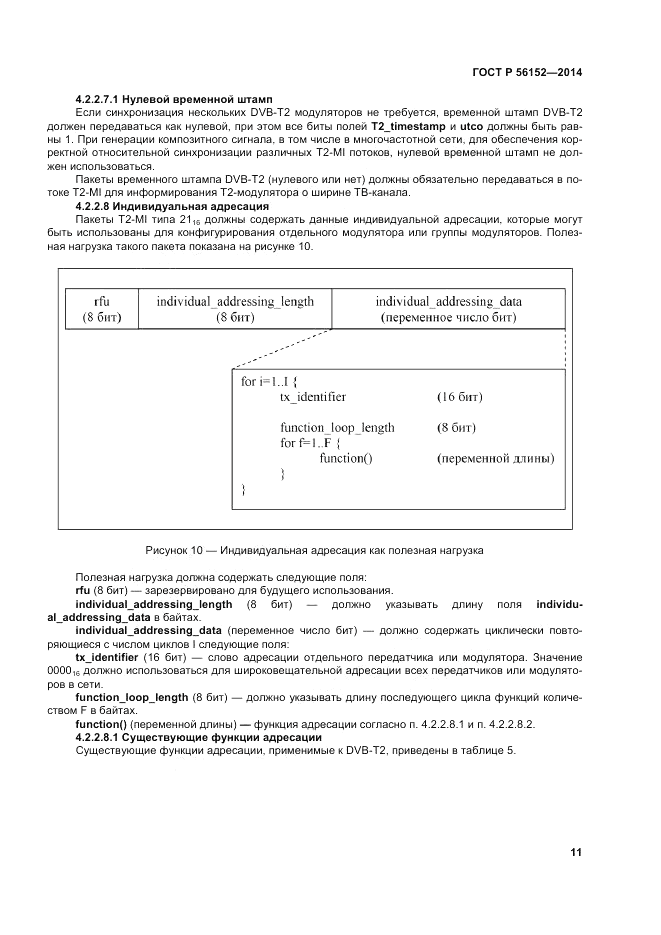 ГОСТ Р  56152-2014, страница 15