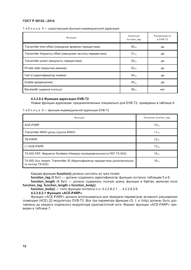 ГОСТ Р  56152-2014, страница 16