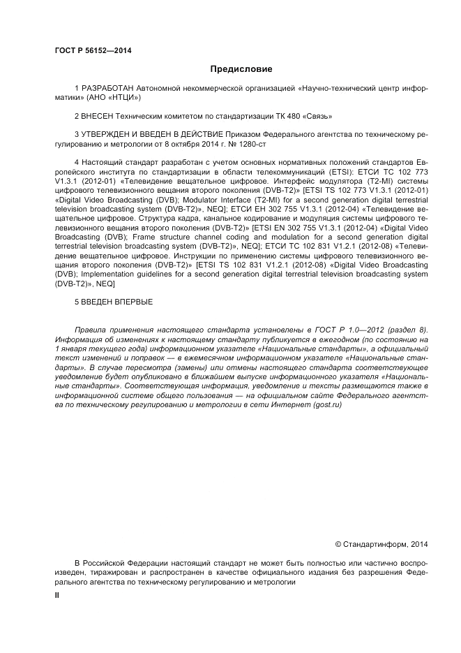 ГОСТ Р  56152-2014, страница 2