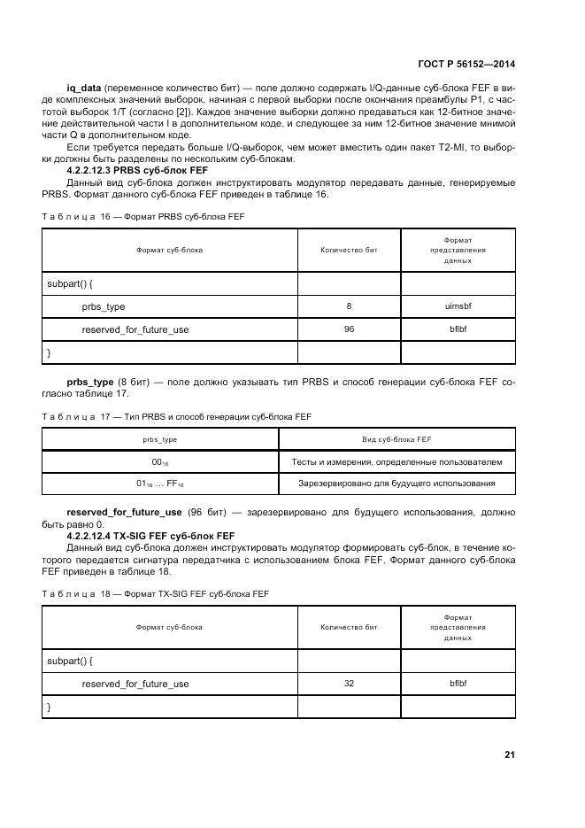 ГОСТ Р  56152-2014, страница 25