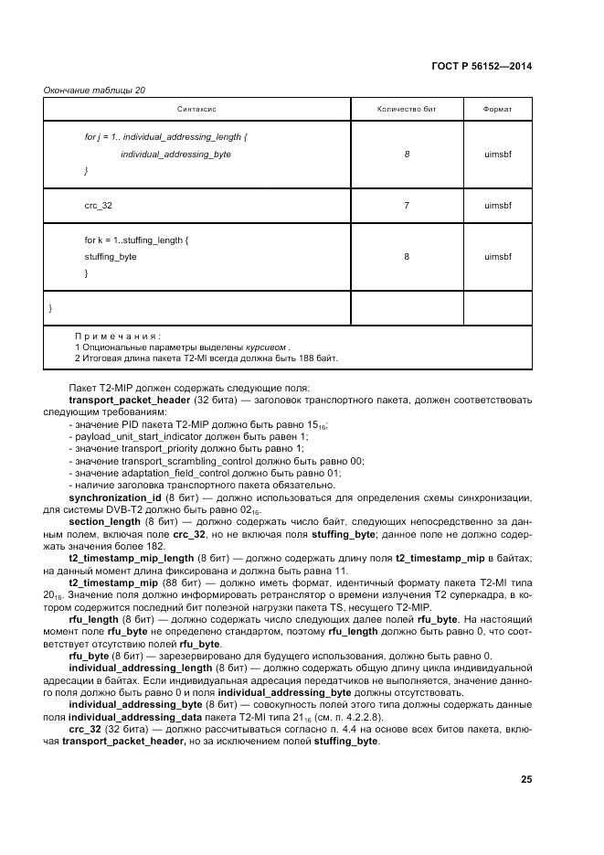 ГОСТ Р  56152-2014, страница 29