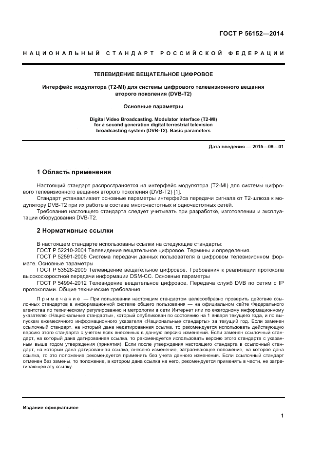 ГОСТ Р  56152-2014, страница 5
