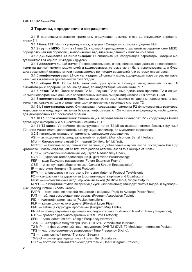 ГОСТ Р  56152-2014, страница 6