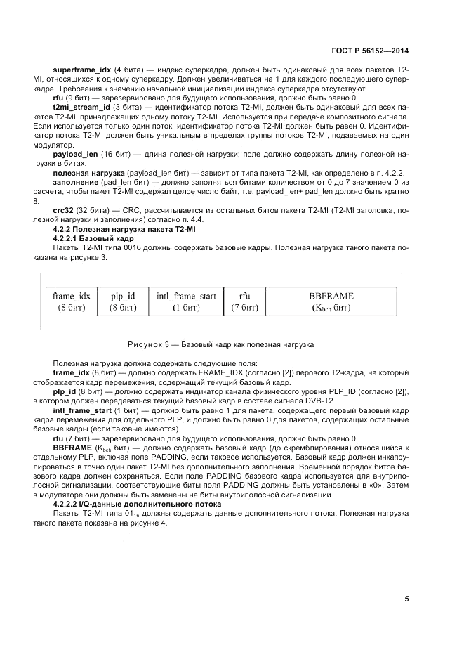 ГОСТ Р  56152-2014, страница 9
