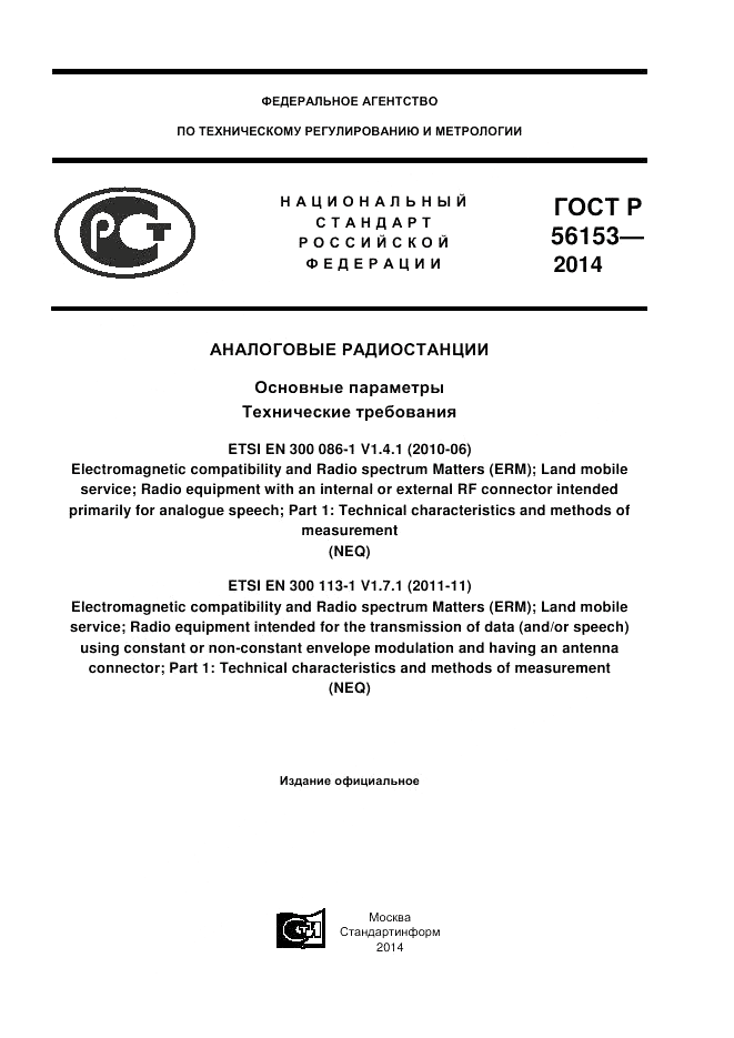 ГОСТ Р  56153-2014, страница 1