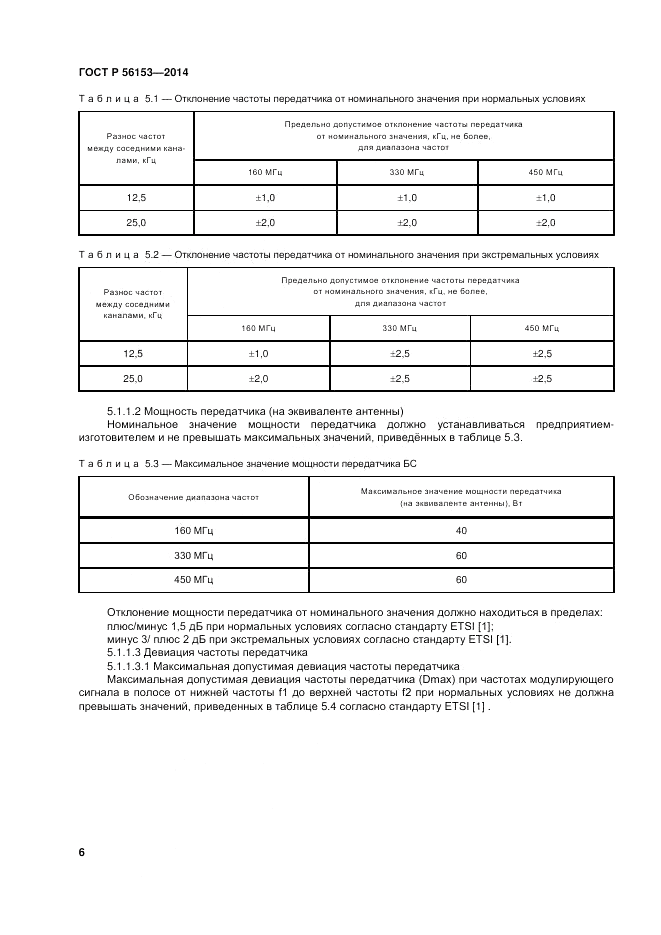 ГОСТ Р  56153-2014, страница 10