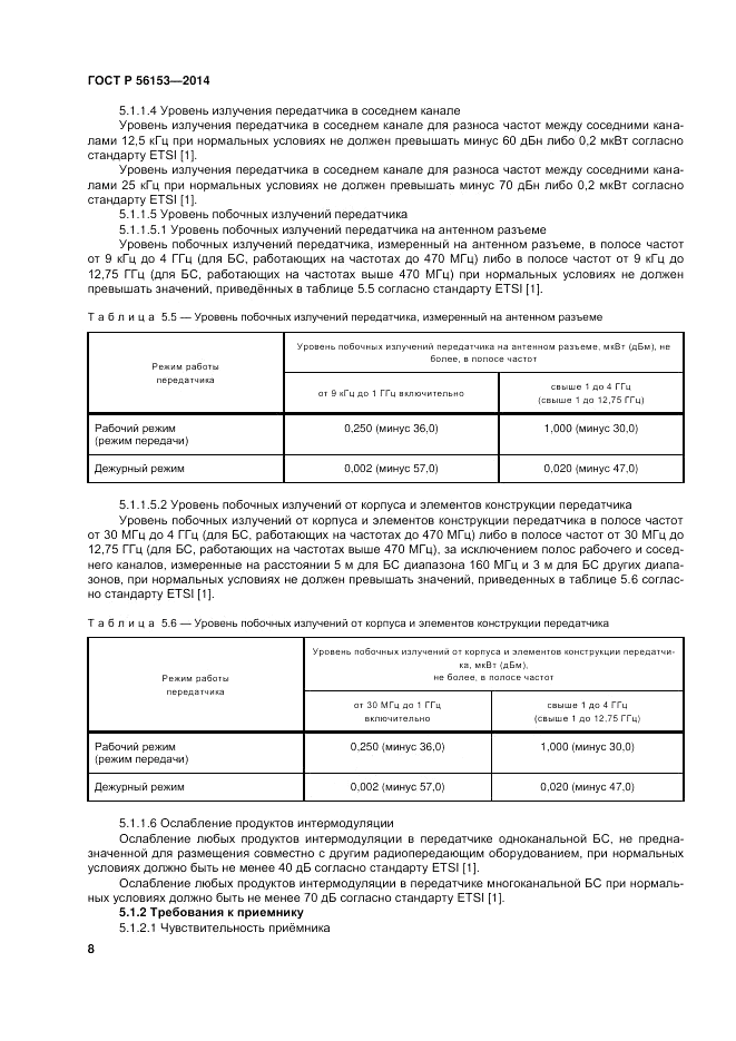 ГОСТ Р  56153-2014, страница 12