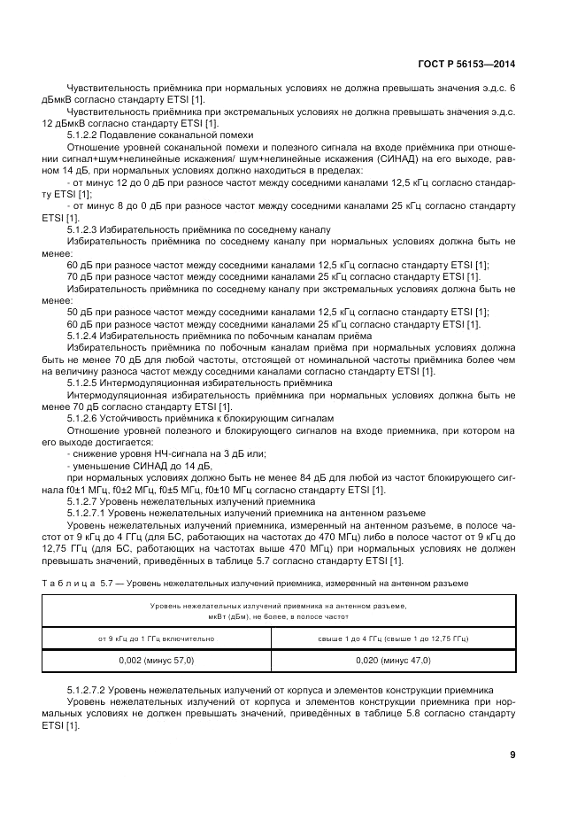 ГОСТ Р  56153-2014, страница 13