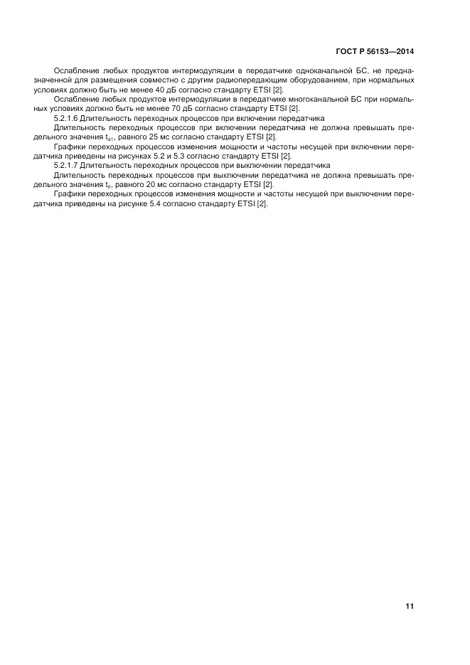 ГОСТ Р  56153-2014, страница 15