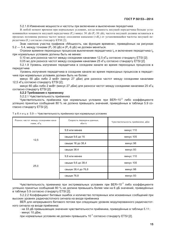 ГОСТ Р  56153-2014, страница 19