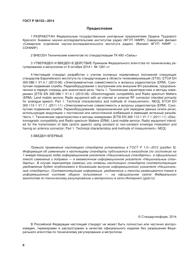 ГОСТ Р  56153-2014, страница 2