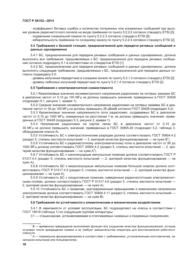 ГОСТ Р  56153-2014, страница 22