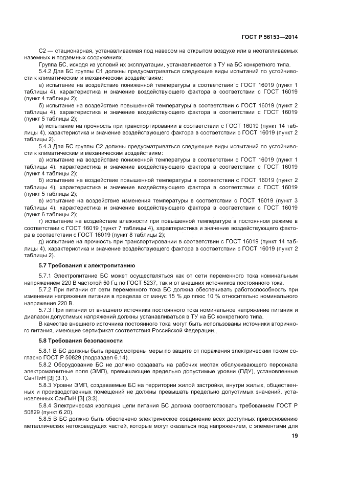 ГОСТ Р  56153-2014, страница 23
