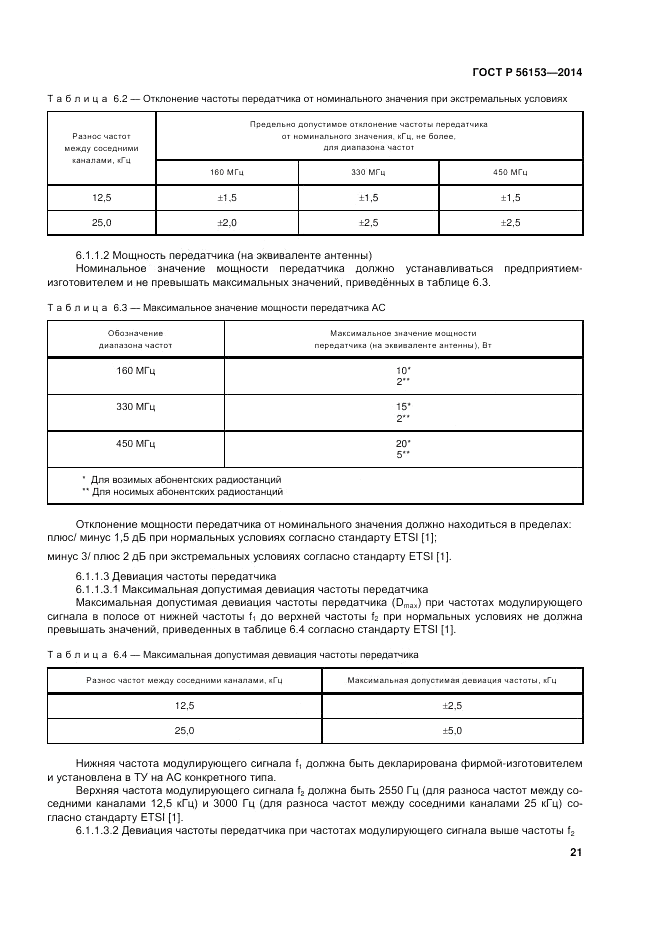 ГОСТ Р  56153-2014, страница 25