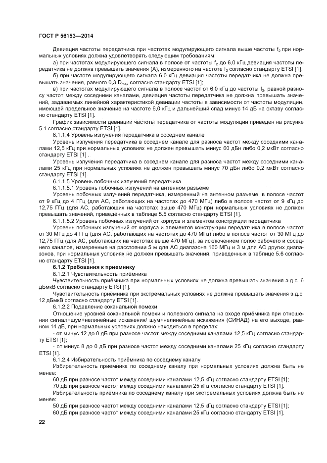 ГОСТ Р  56153-2014, страница 26