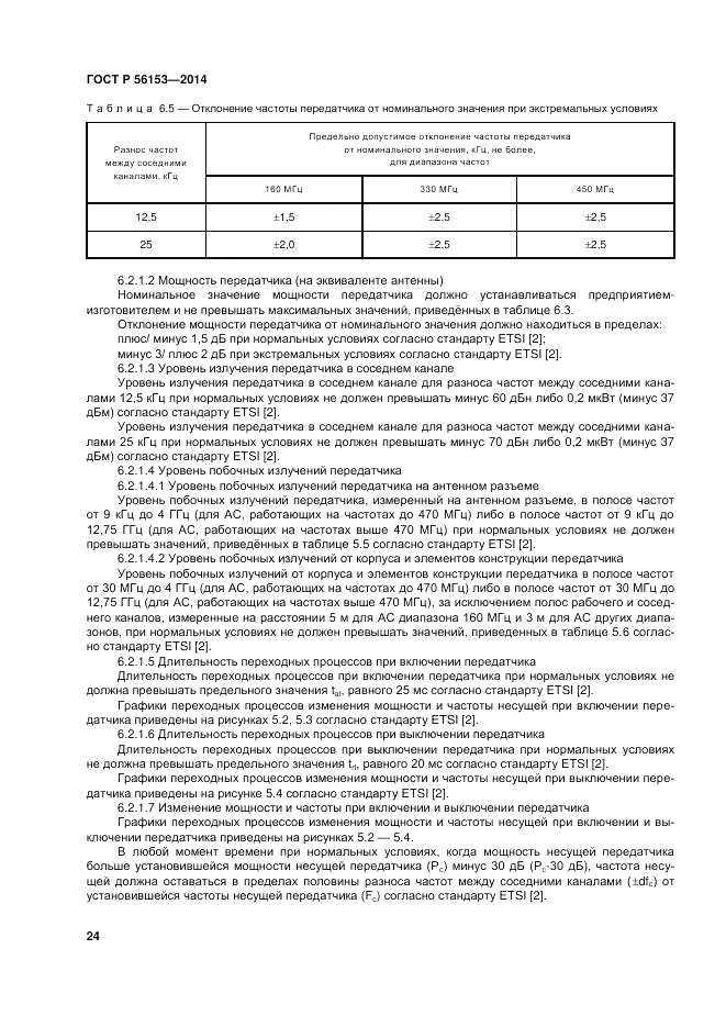 ГОСТ Р  56153-2014, страница 28
