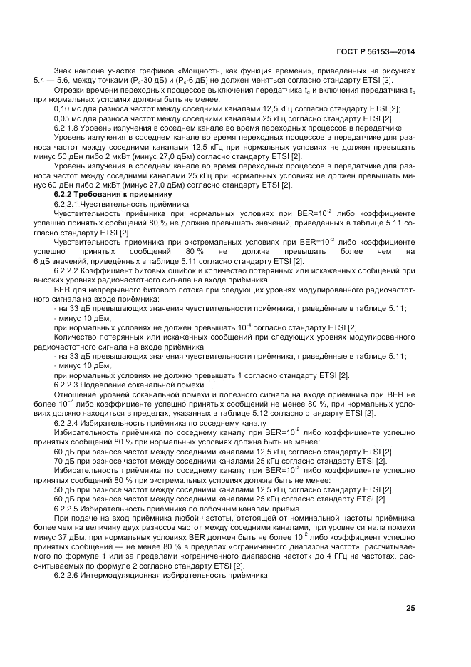 ГОСТ Р  56153-2014, страница 29