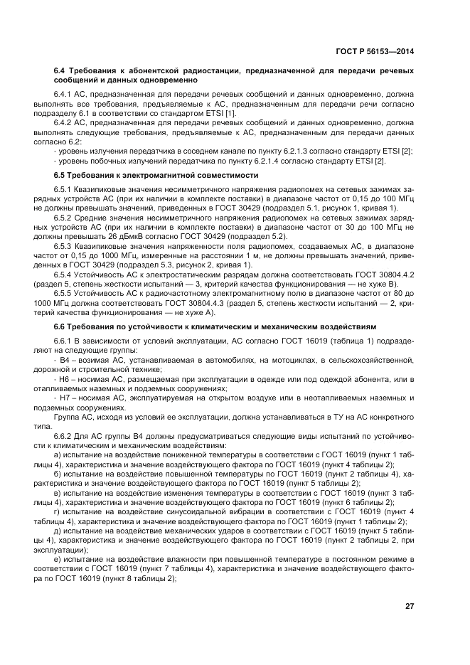 ГОСТ Р  56153-2014, страница 31
