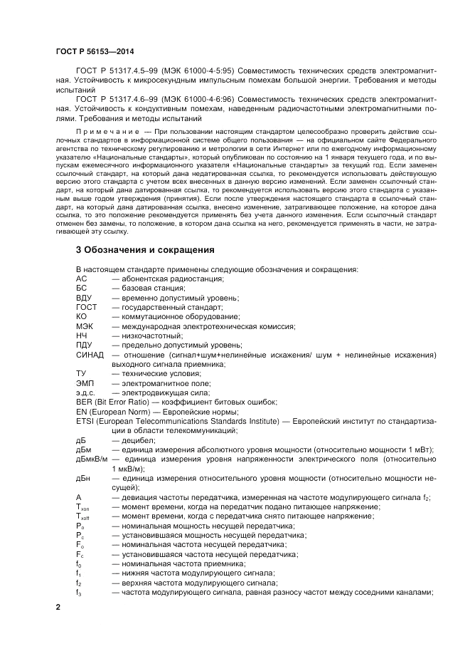 ГОСТ Р  56153-2014, страница 6