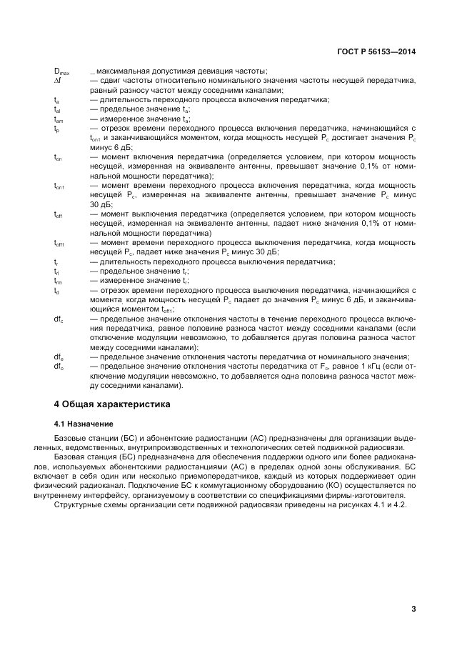 ГОСТ Р  56153-2014, страница 7