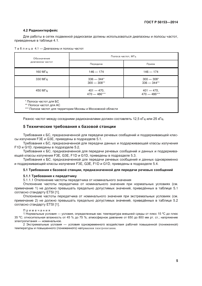 ГОСТ Р  56153-2014, страница 9