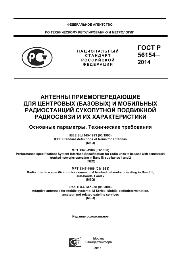 ГОСТ Р  56154-2014, страница 1